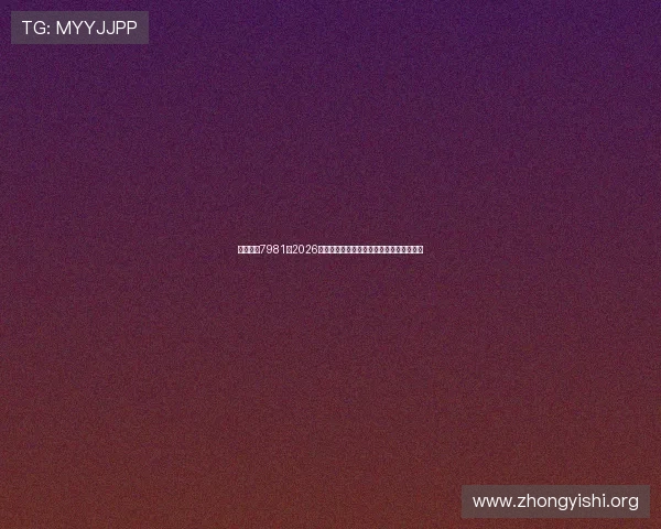 万赢娱乐7981：2026年世界杯赛前热点话题与专家预测分析报告